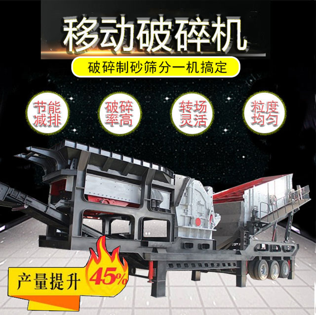 移动破碎机